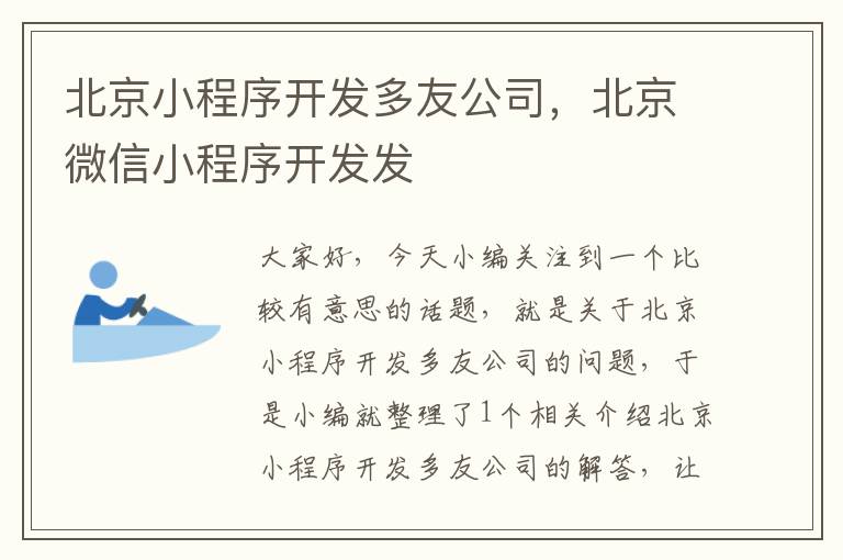 北京小程序开发多友公司,北京微信小程序开发发