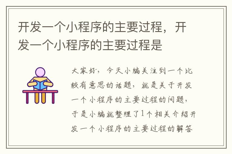 开发一个小程序的主要过程,开发一个小程序的主要过程是