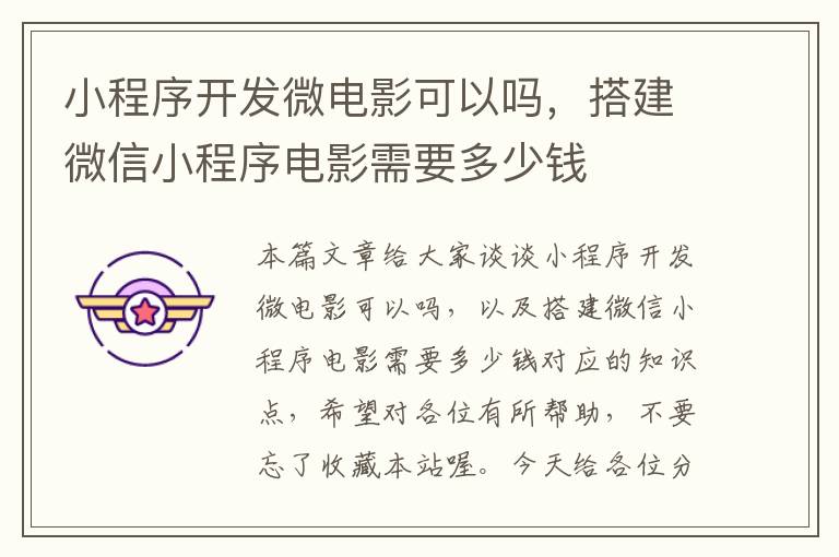 小程序开发微电影可以吗,搭建微信小程序电影需要多少钱