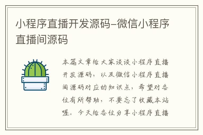 小程序直播开发源码-微信小程序直播间源码