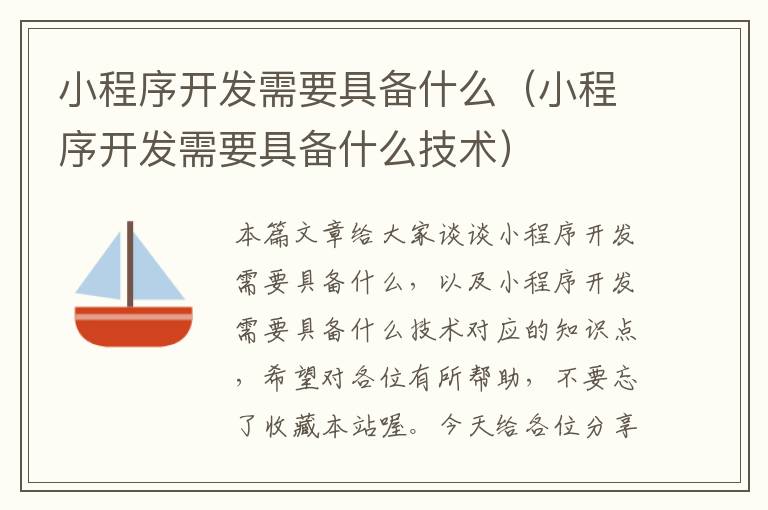 小程序开发需要具备什么(小程序开发需要具备什么技术)