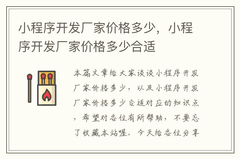 小程序开发厂家价格多少,小程序开发厂家价格多少合适