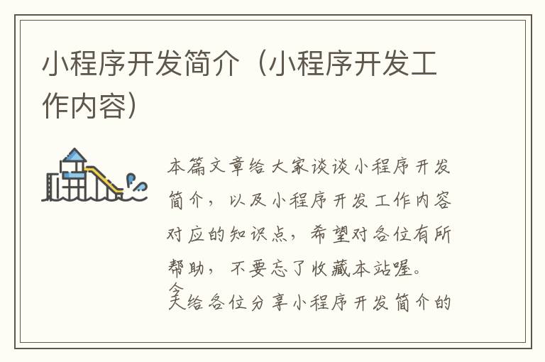 小程序开发简介(小程序开发工作内容)