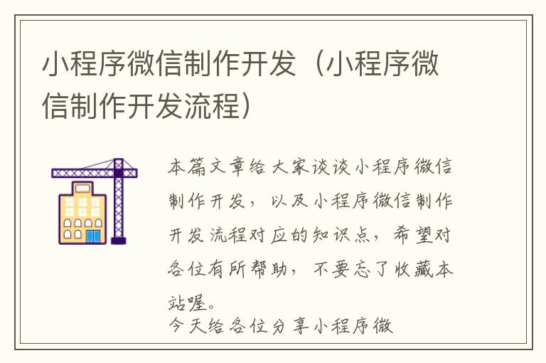 小程序微信制作开发(小程序微信制作开发流程)