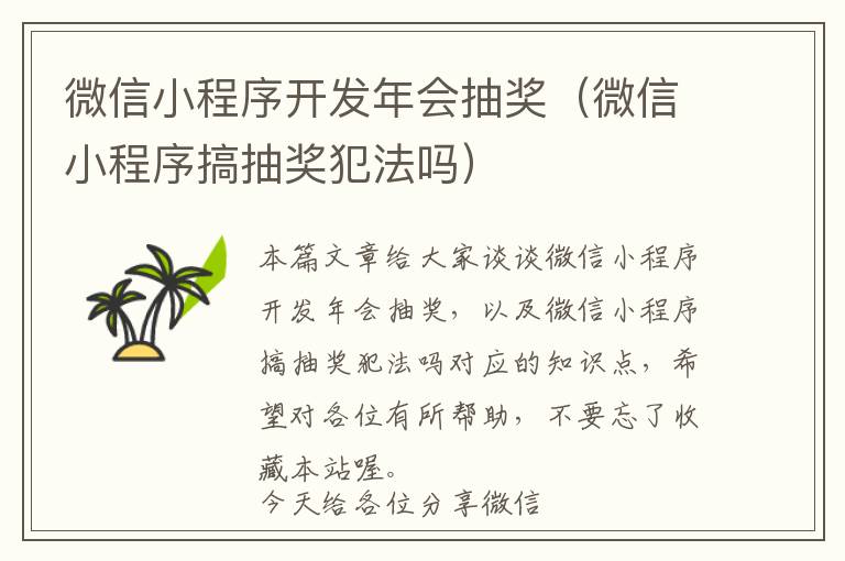 微信小程序开发年会抽奖(微信小程序搞抽奖犯法吗)