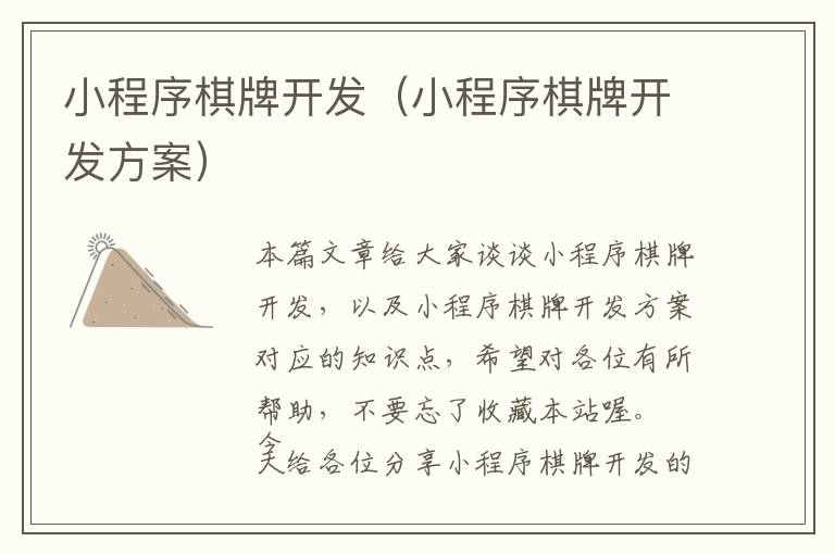 小程序棋牌开发(小程序棋牌开发方案)