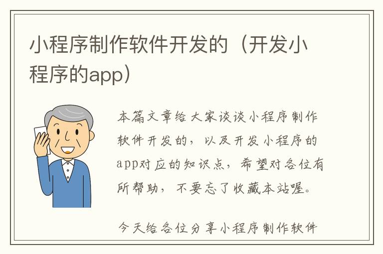 小程序制作软件开发的(开发小程序的app)