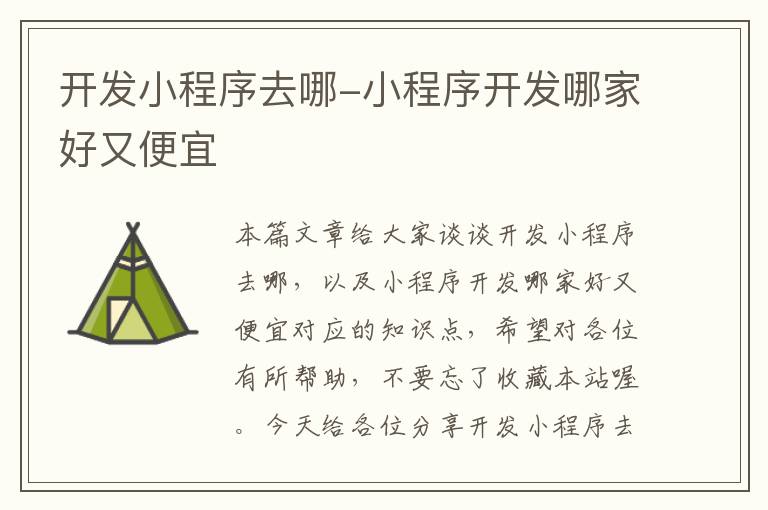 开发小程序去哪-小程序开发哪家好又便宜