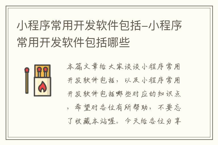 小程序常用开发软件包括-小程序常用开发软件包括哪些