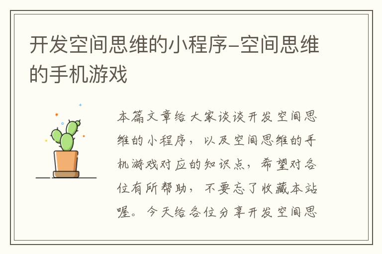 开发空间思维的小程序-空间思维的手机游戏