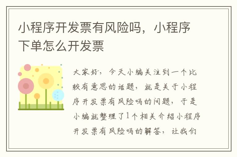 小程序开发票有风险吗,小程序下单怎么开发票