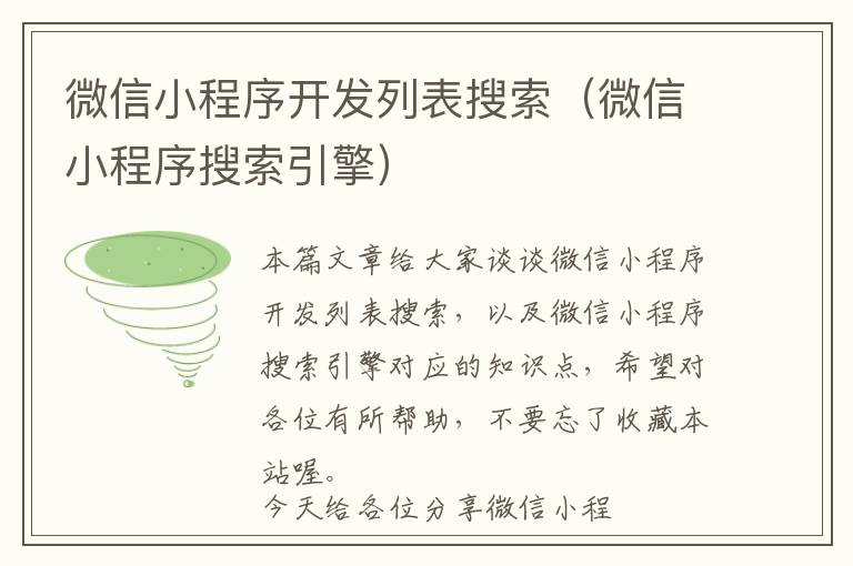 微信小程序开发列表搜索(微信小程序搜索引擎)