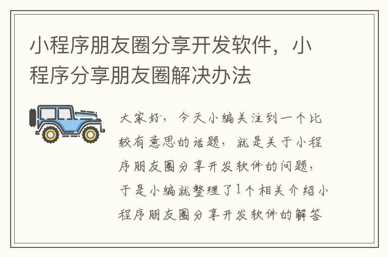 小程序朋友圈分享开发软件,小程序分享朋友圈解决办法