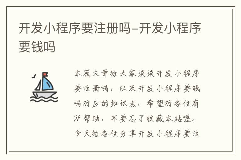 开发小程序要注册吗-开发小程序要钱吗