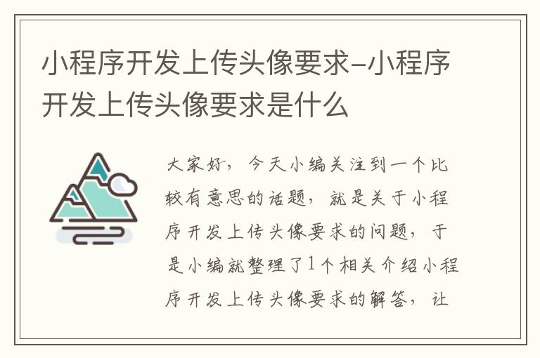 小程序开发上传头像要求-小程序开发上传头像要求是什么