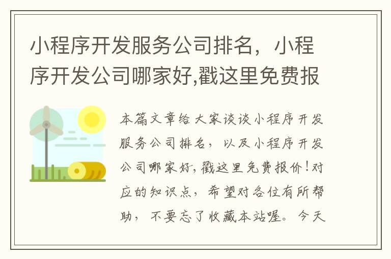 小程序开发服务公司排名,小程序开发公司哪家好,戳这里免费报价!