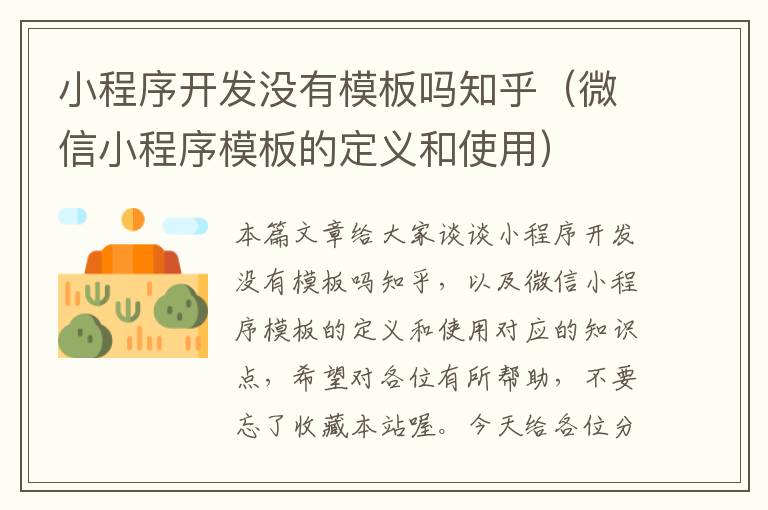 小程序开发没有模板吗知乎(微信小程序模板的定义和使用)