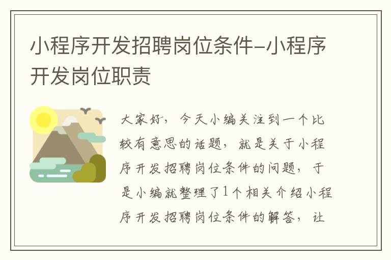 小程序开发招聘岗位条件-小程序开发岗位职责