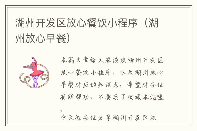 湖州开发区放心餐饮小程序(湖州放心早餐)