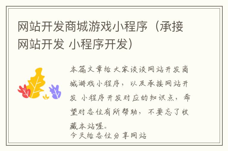 网站开发商城游戏小程序(承接网站开发 小程序开发)