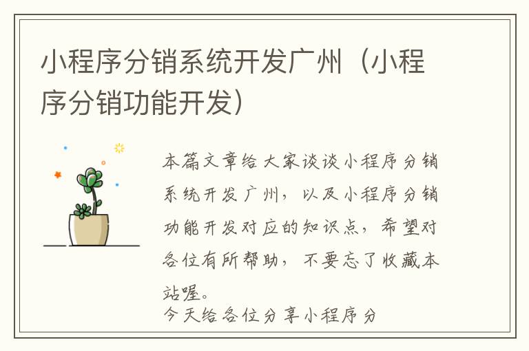 小程序分销系统开发广州(小程序分销功能开发)