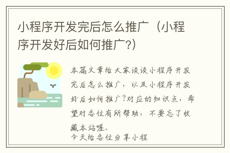 小程序开发完后怎么推广(小程序开发好后如何推广?)