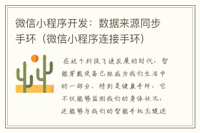 微信小程序开发:数据来源同步手环(微信小程序连接手环)