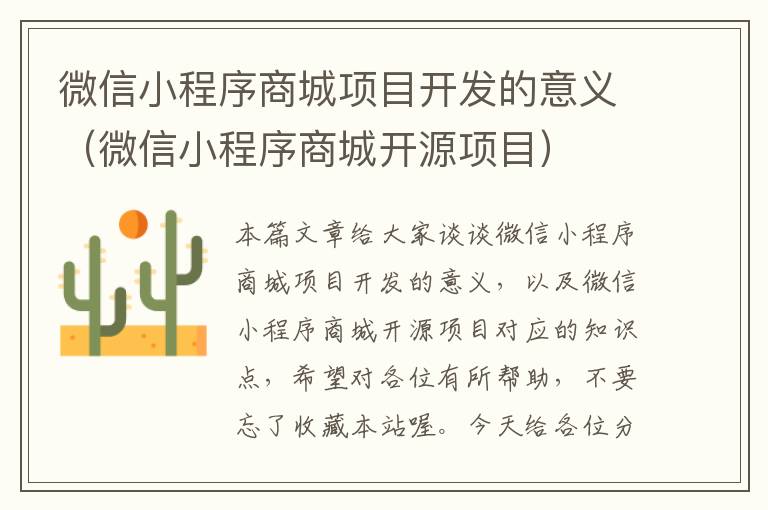 微信小程序商城项目开发的意义(微信小程序商城开源项目)