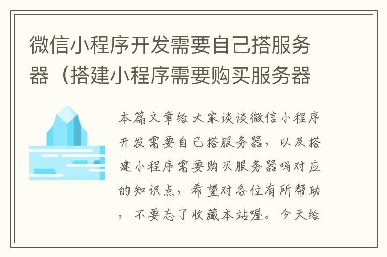 微信小程序开发需要自己搭服务器(搭建小程序需要购买服务器吗)