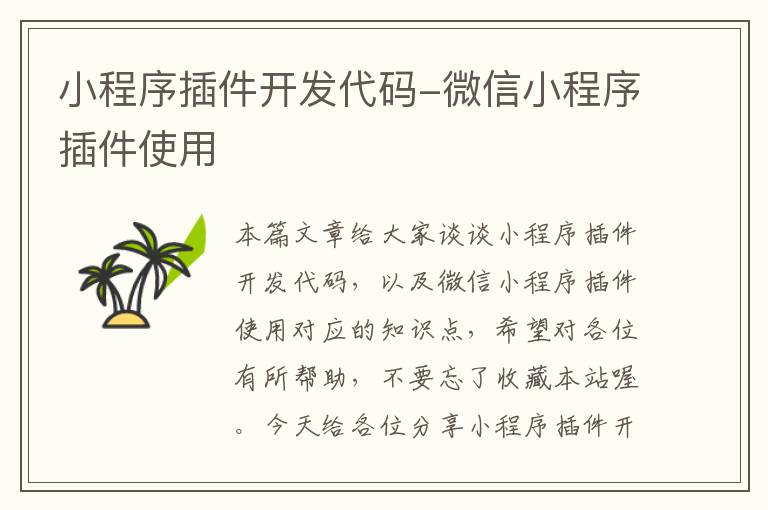 小程序插件开发代码-微信小程序插件使用