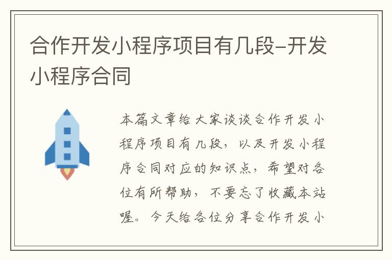 合作开发小程序项目有几段-开发小程序合同