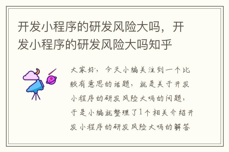 开发小程序的研发风险大吗,开发小程序的研发风险大吗知乎