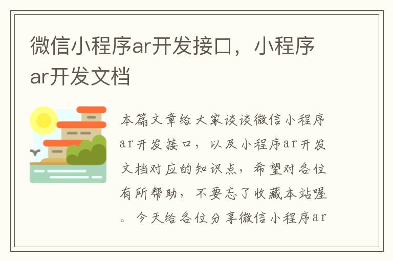 微信小程序ar开发接口,小程序ar开发文档