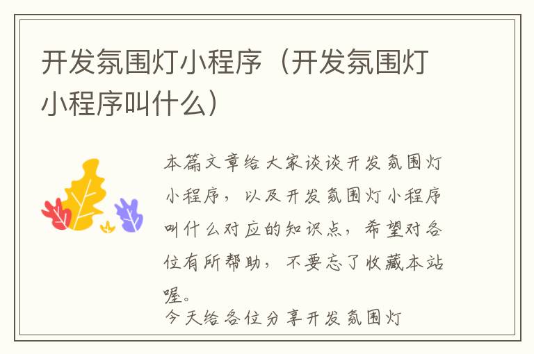 开发氛围灯小程序(开发氛围灯小程序叫什么)
