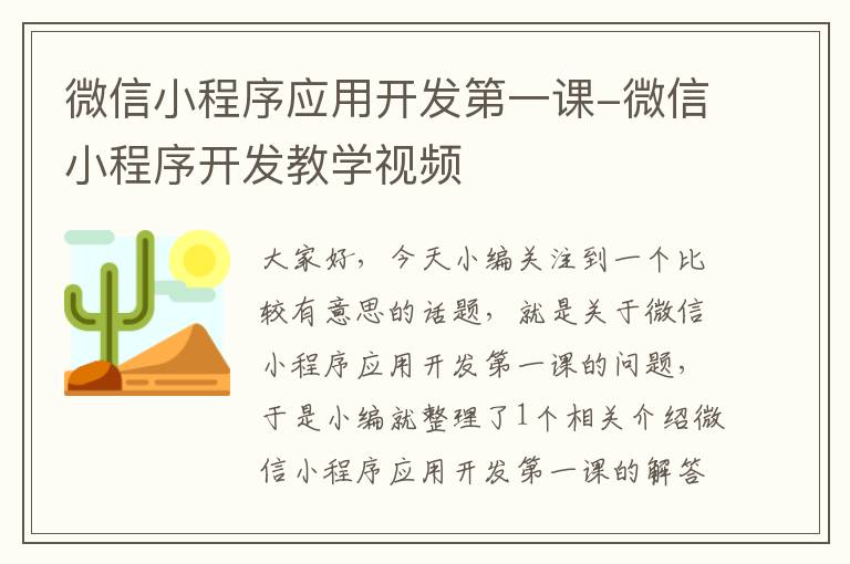 微信小程序应用开发第一课-微信小程序开发教学视频