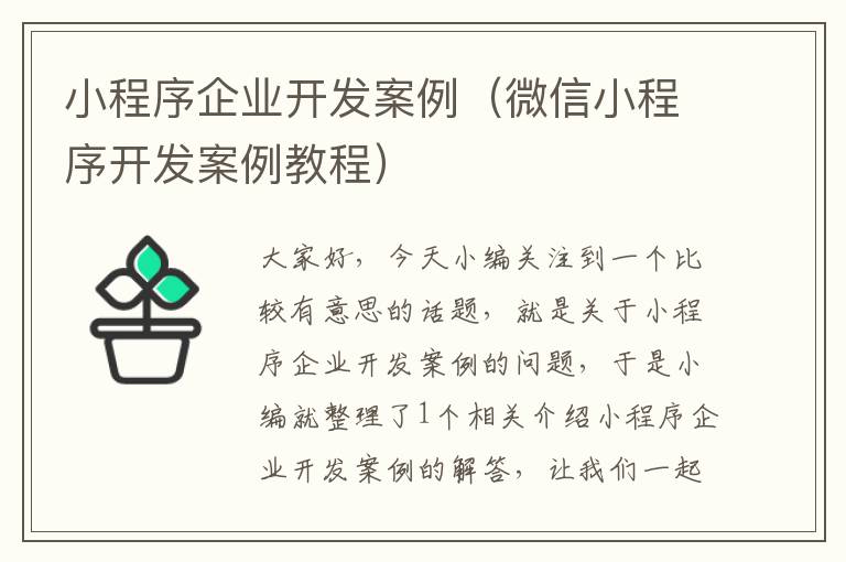 小程序企业开发案例(微信小程序开发案例教程)
