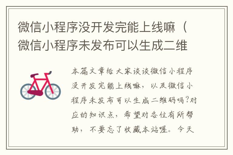 微信小程序没开发完能上线嘛(微信小程序未发布可以生成二维码吗?)