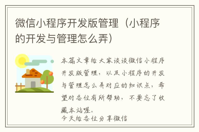 微信小程序开发版管理(小程序的开发与管理怎么弄)