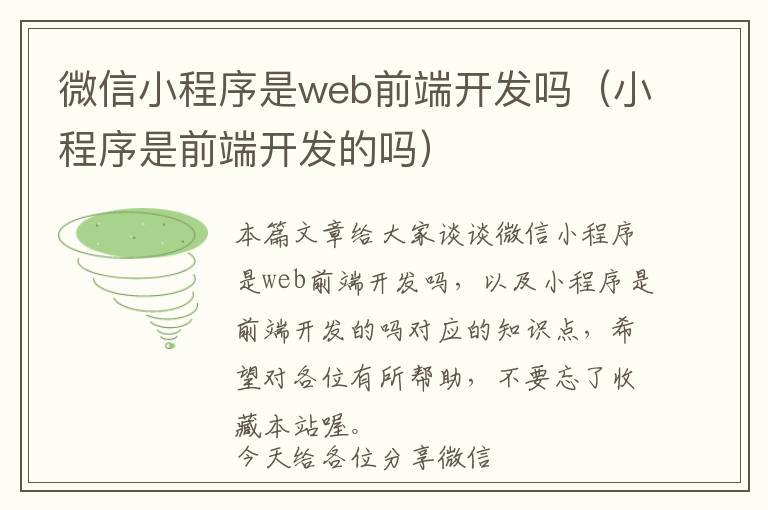 微信小程序是web前端开发吗(小程序是前端开发的吗)