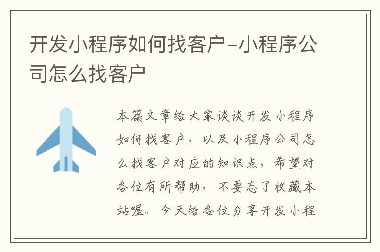 开发小程序如何找客户-小程序公司怎么找客户