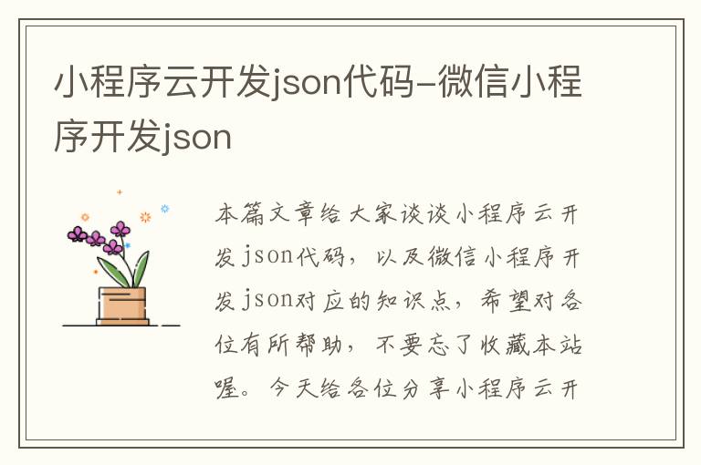 小程序云开发json代码-微信小程序开发json