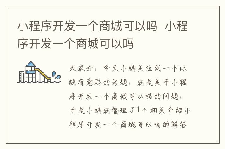小程序开发一个商城可以吗-小程序开发一个商城可以吗