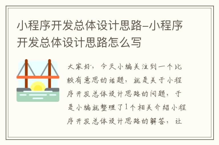 小程序开发总体设计思路-小程序开发总体设计思路怎么写