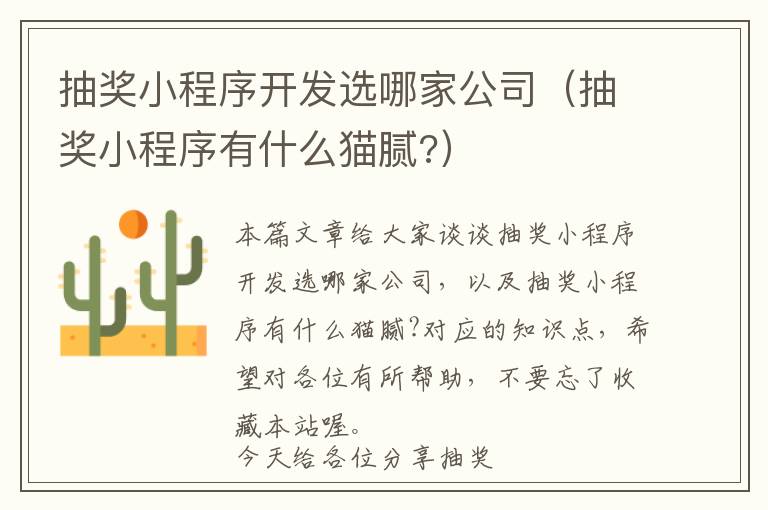 抽奖小程序开发选哪家公司(抽奖小程序有什么猫腻?)