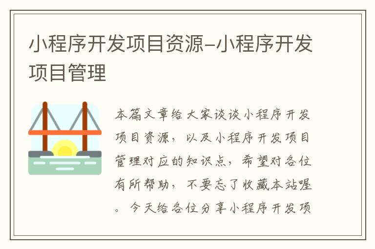 小程序开发项目资源-小程序开发项目管理