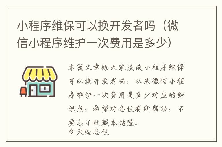 小程序维保可以换开发者吗(微信小程序维护一次费用是多少)