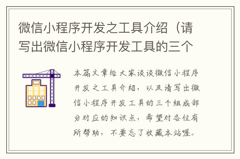 微信小程序开发之工具介绍(请写出微信小程序开发工具的三个组成部分)