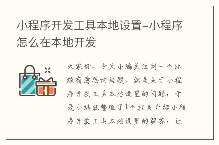 小程序开发工具本地设置-小程序怎么在本地开发