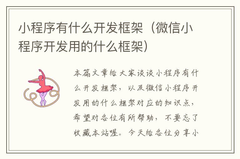 小程序有什么开发框架(微信小程序开发用的什么框架)