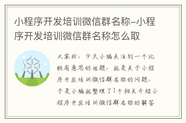 小程序开发培训微信群名称-小程序开发培训微信群名称怎么取